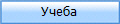 Учеба
